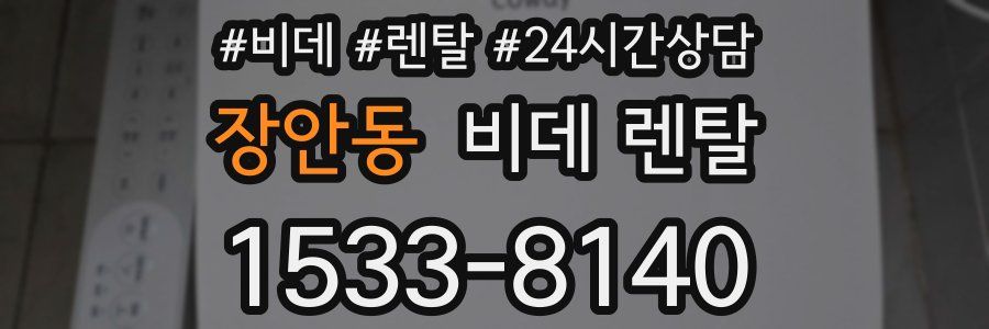 장안동 비데 렌탈