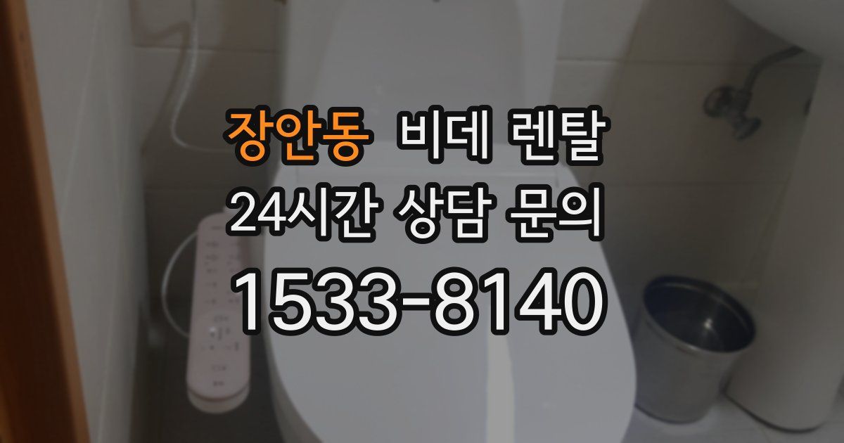장안동 비데 렌탈