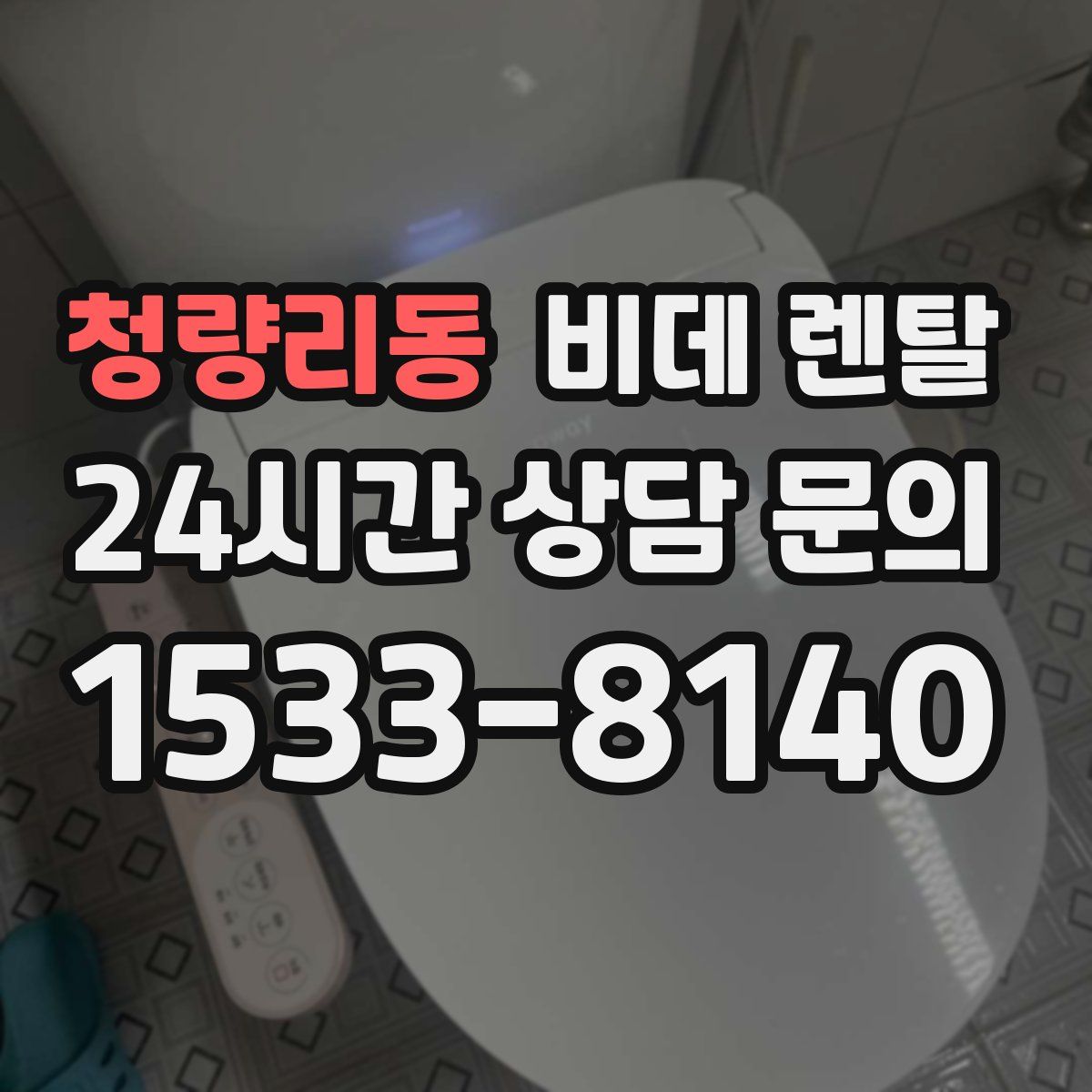 청량리동 비데 렌탈