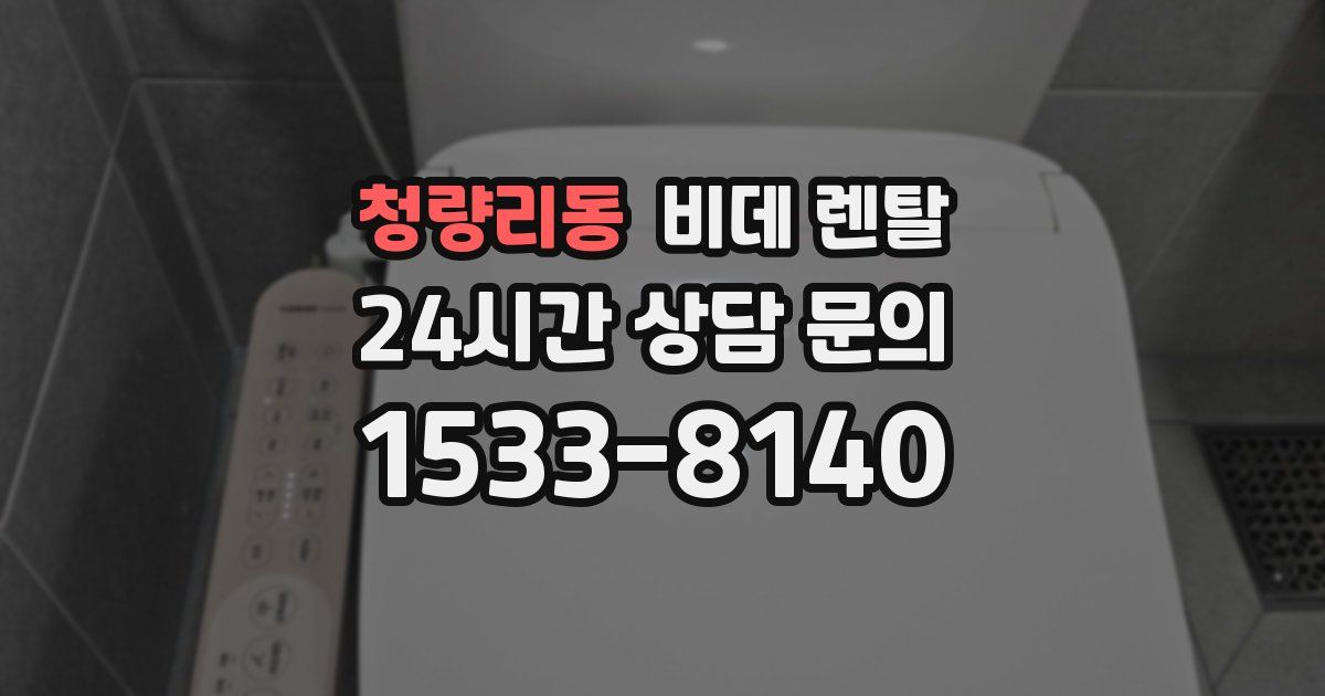 청량리동 비데 렌탈