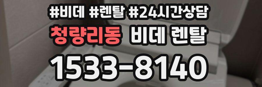 청량리동 비데 렌탈