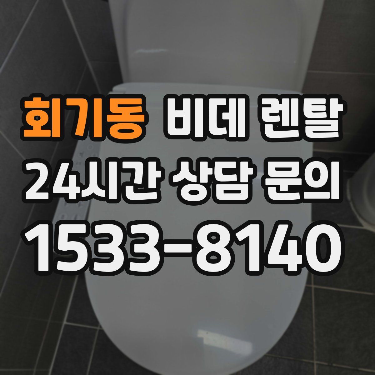 회기동 비데 렌탈