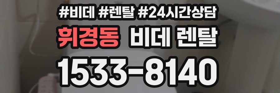휘경동 비데 렌탈
