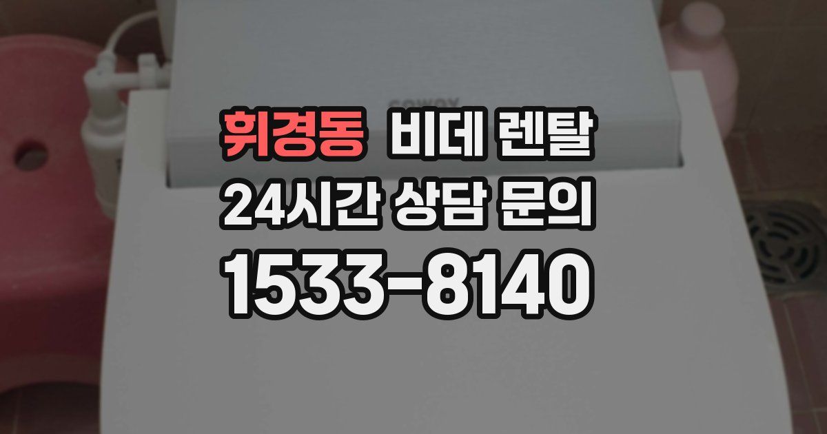 휘경동 비데 렌탈