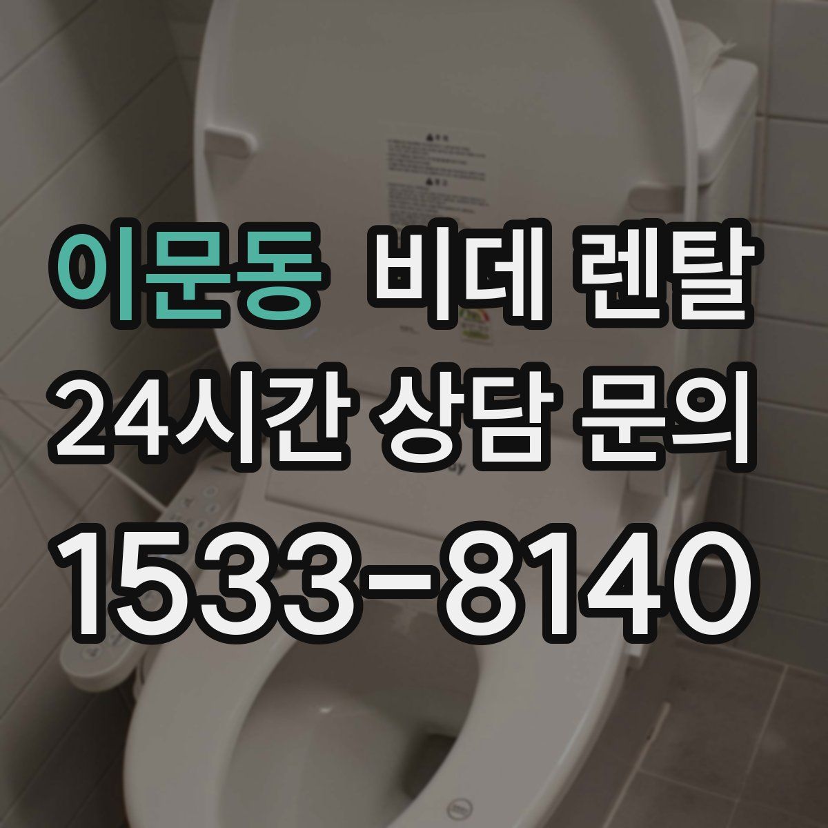 이문동 비데 렌탈