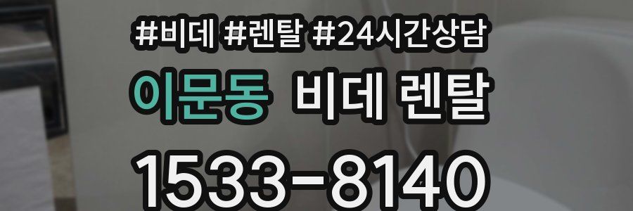이문동 비데 렌탈