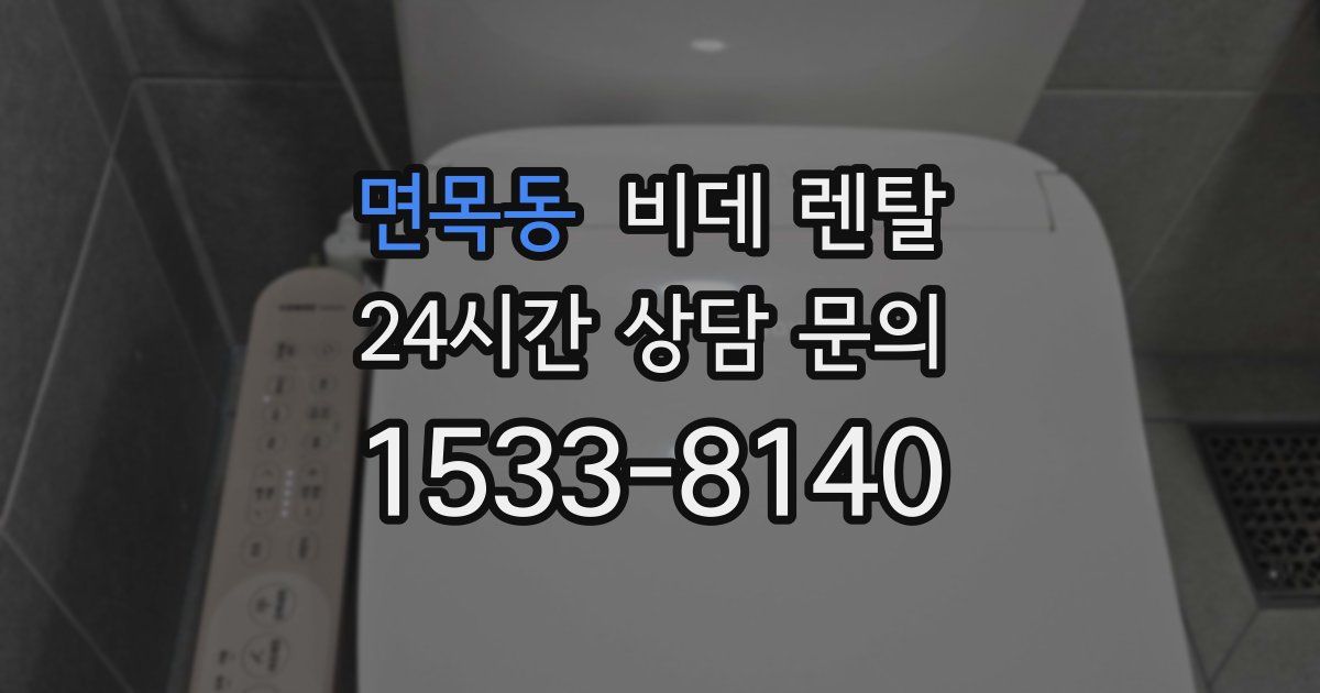 면목동 비데 렌탈