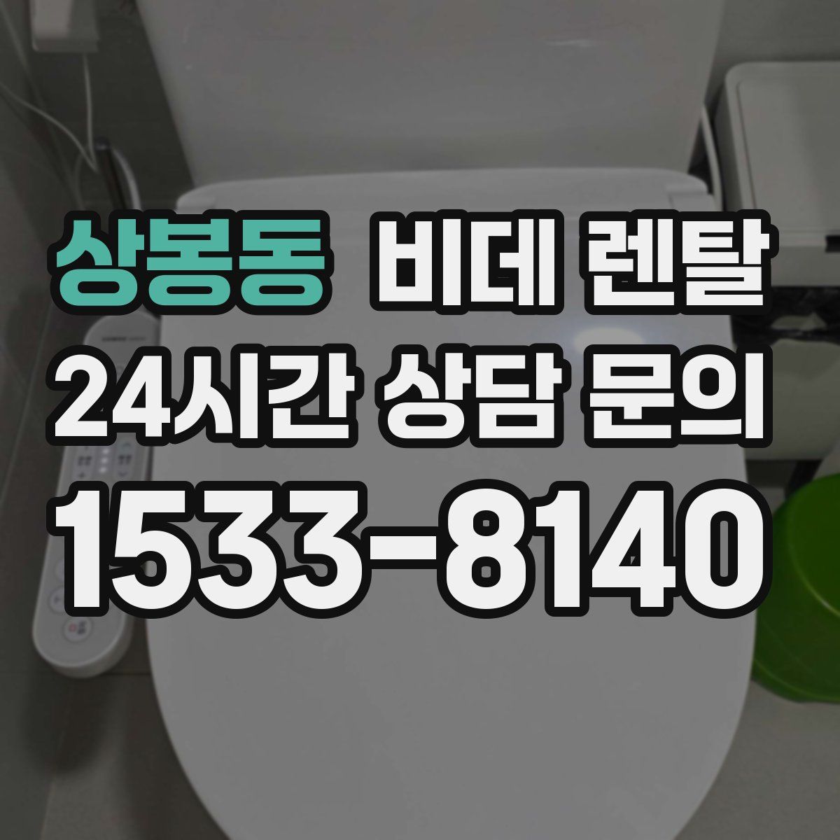 상봉동 비데 렌탈