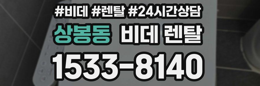 상봉동 비데 렌탈