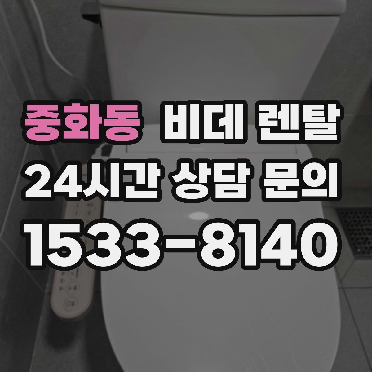 중화동 비데 렌탈