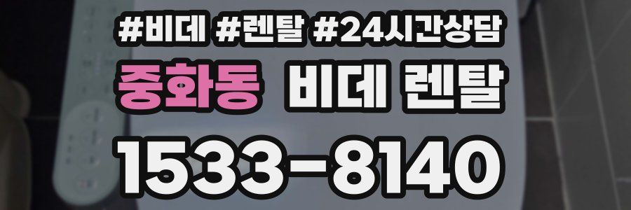 중화동 비데 렌탈