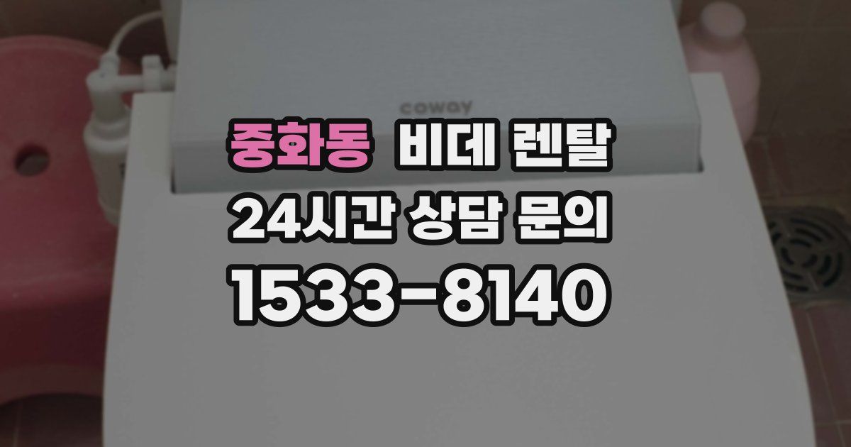 중화동 비데 렌탈