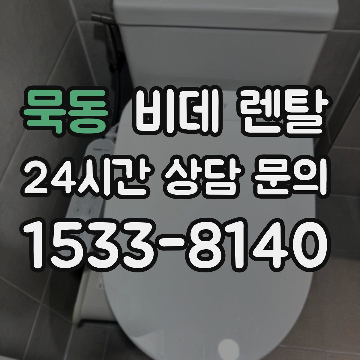묵동 비데 렌탈