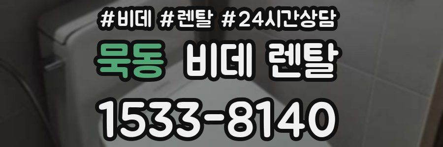 묵동 비데 렌탈