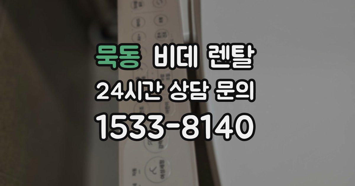묵동 비데 렌탈