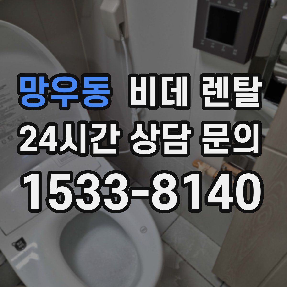 망우동 비데 렌탈