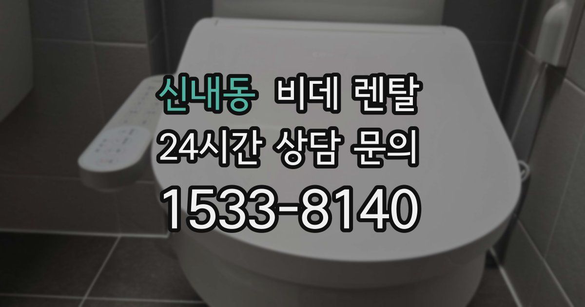 신내동 비데 렌탈