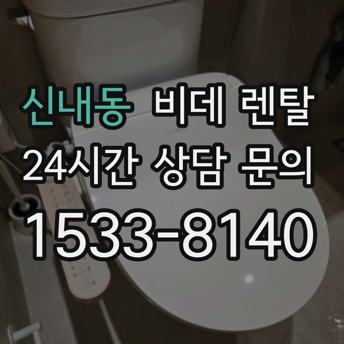 신내동 비데 렌탈