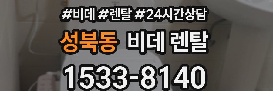 성북동 비데 렌탈