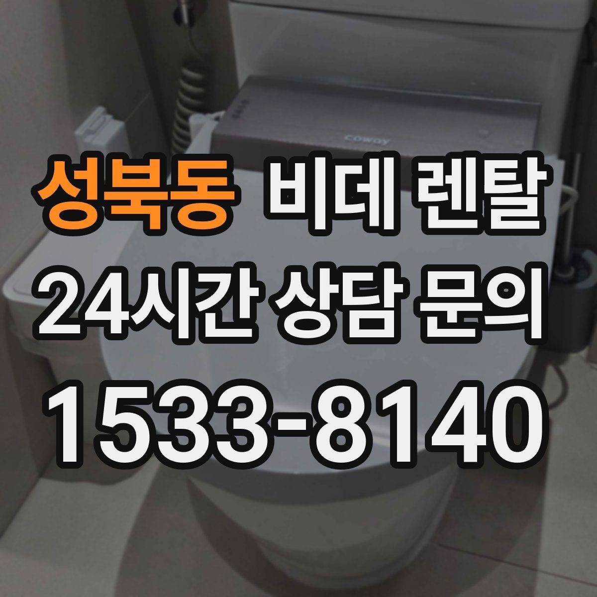 성북동 비데 렌탈