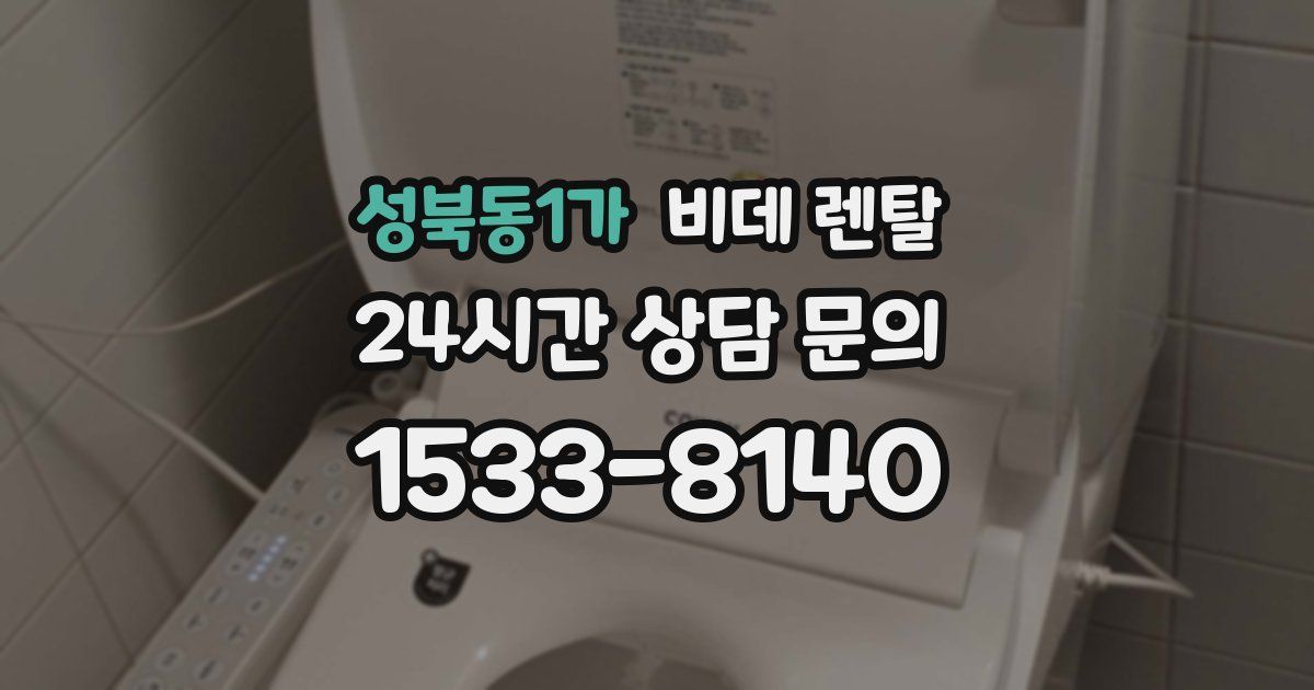 성북동1가 비데 렌탈