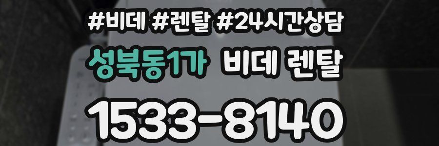 성북동1가 비데 렌탈
