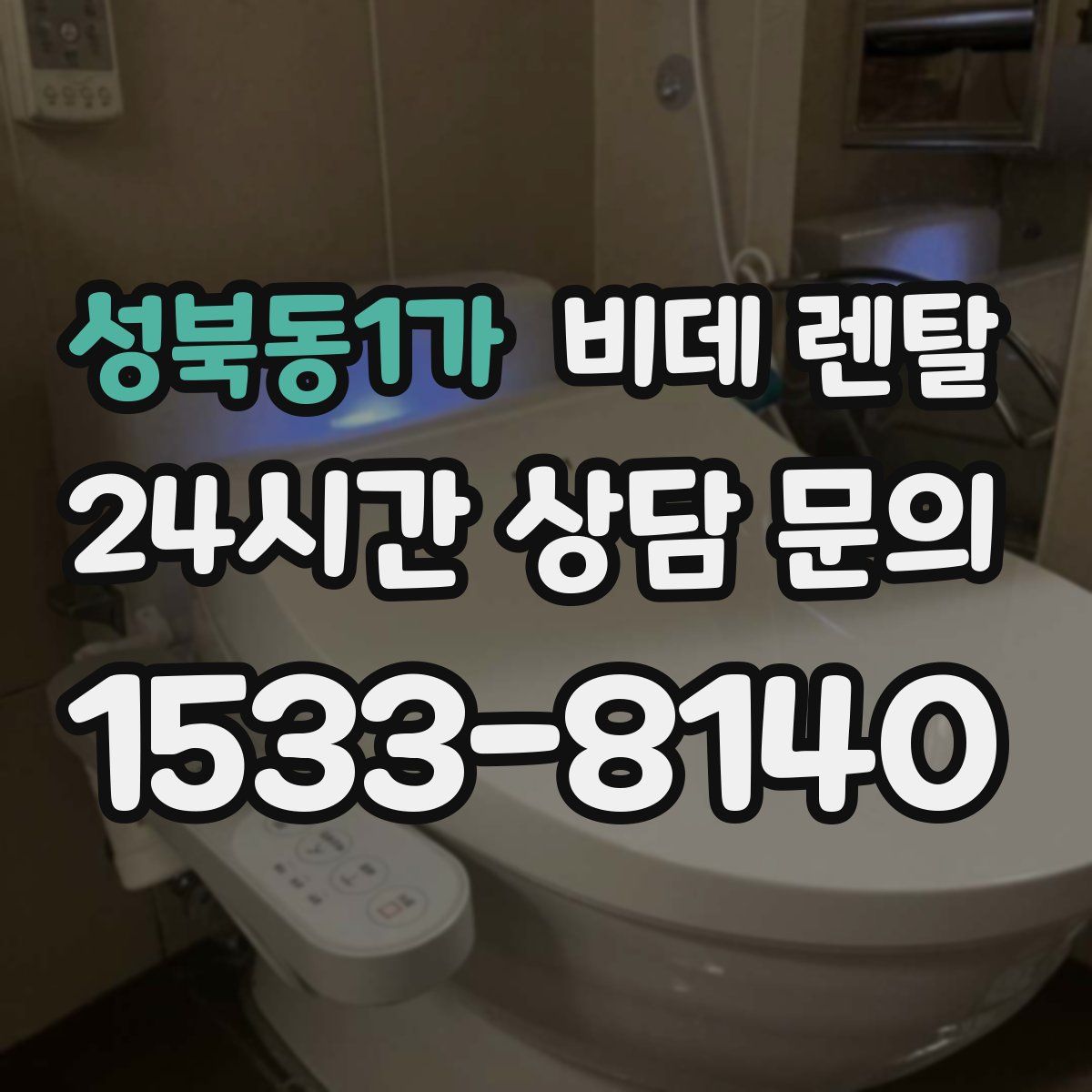 성북동1가 비데 렌탈