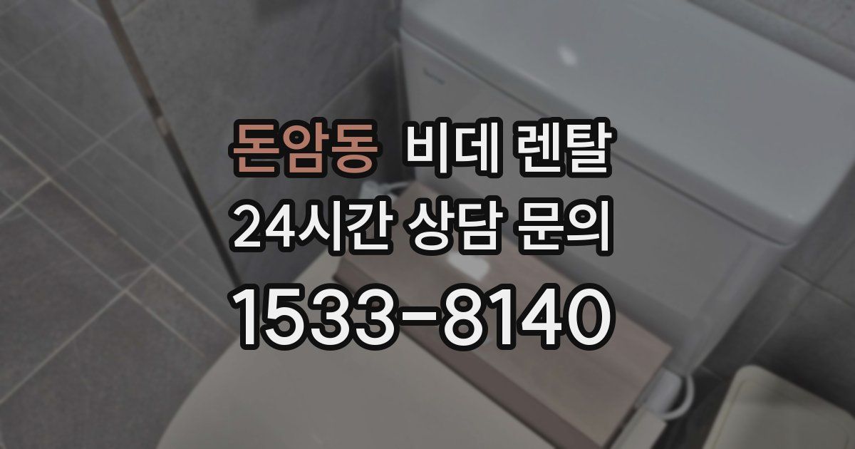 돈암동 비데 렌탈