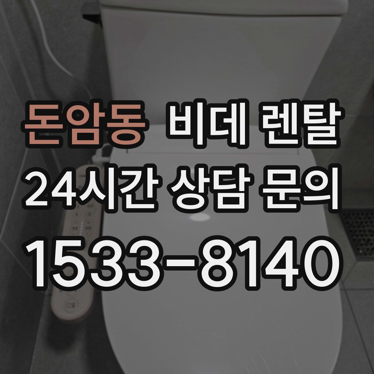 돈암동 비데 렌탈