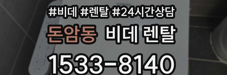 돈암동 비데 렌탈