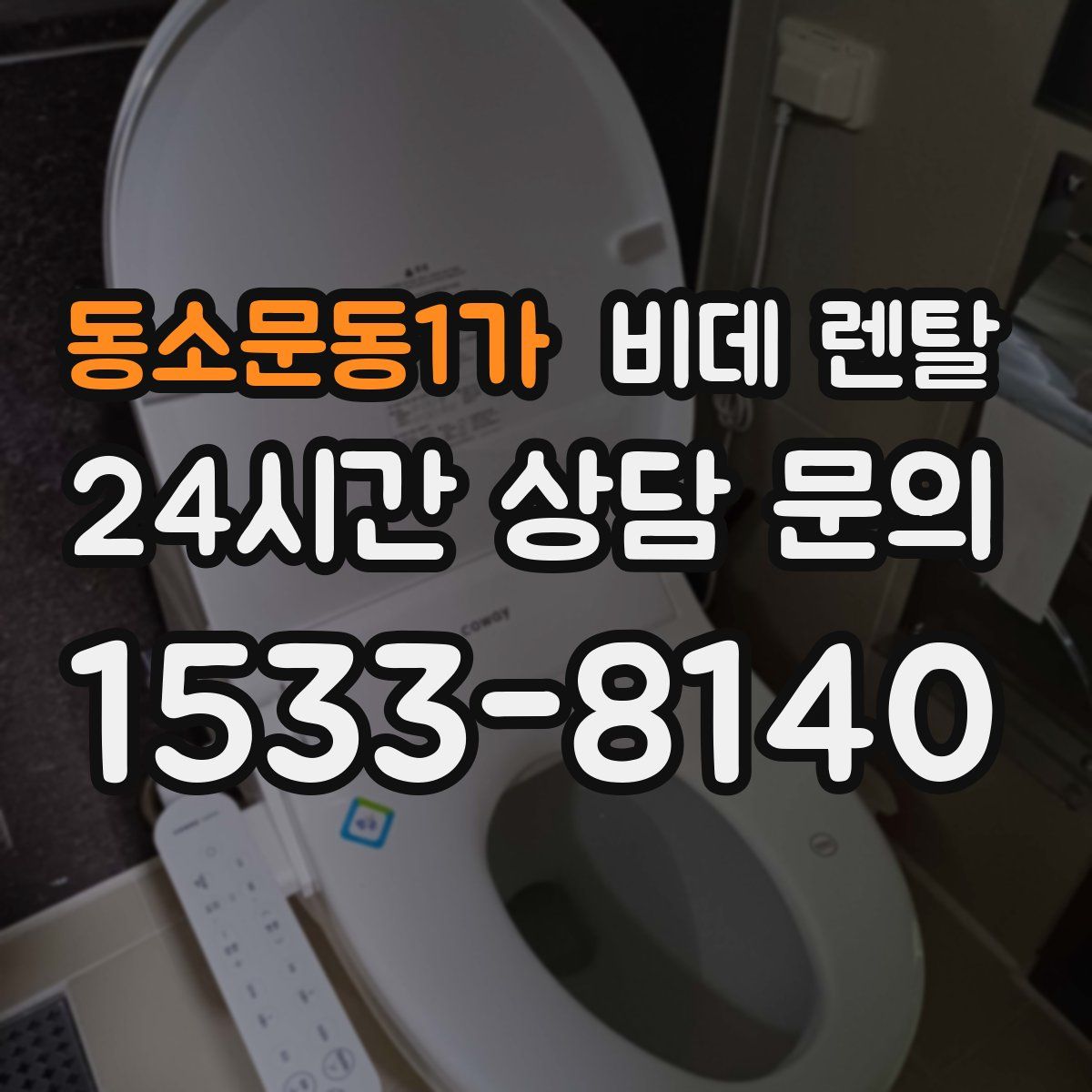 동소문동1가 비데 렌탈