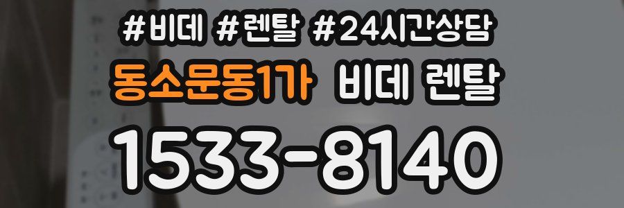 동소문동1가 비데 렌탈