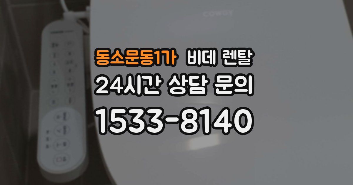 동소문동1가 비데 렌탈