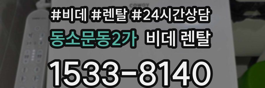 동소문동2가 비데 렌탈
