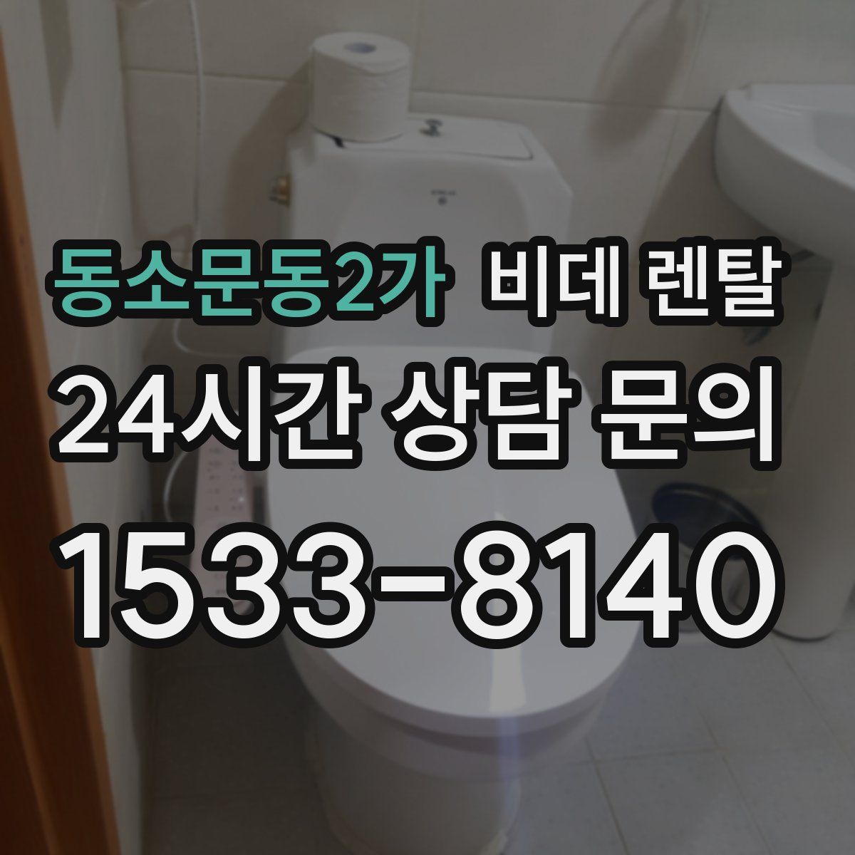 동소문동2가 비데 렌탈