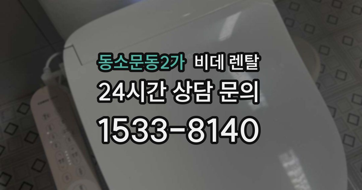 동소문동2가 비데 렌탈