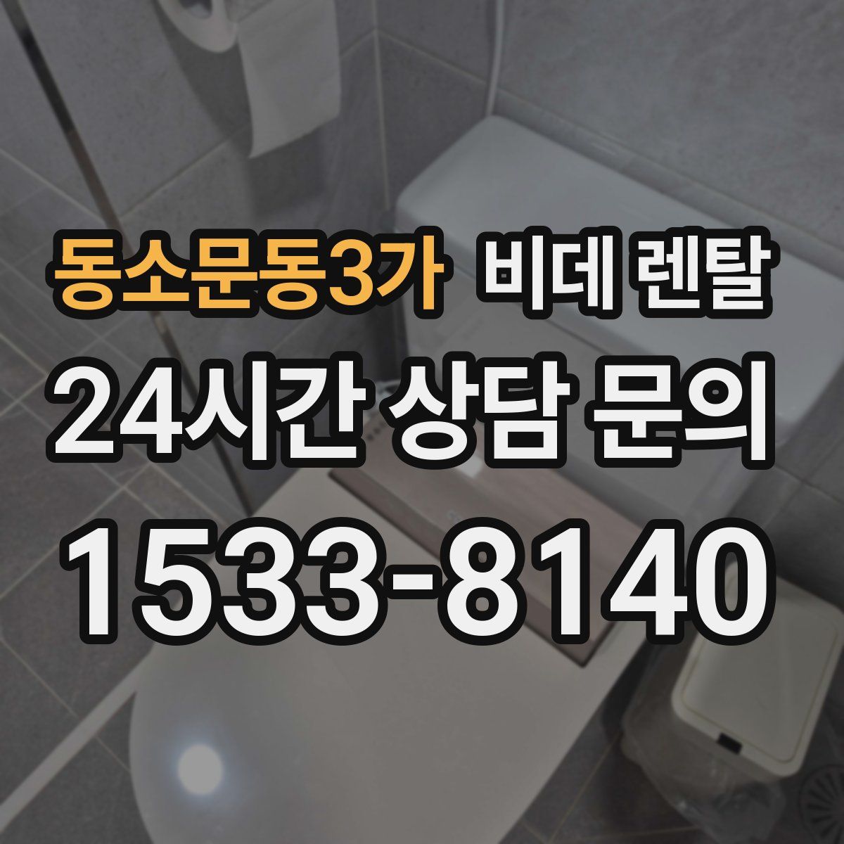 동소문동3가 비데 렌탈