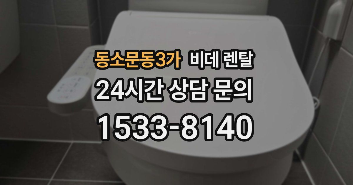 동소문동3가 비데 렌탈