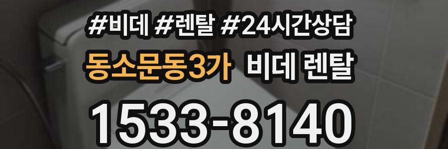 동소문동3가 비데 렌탈