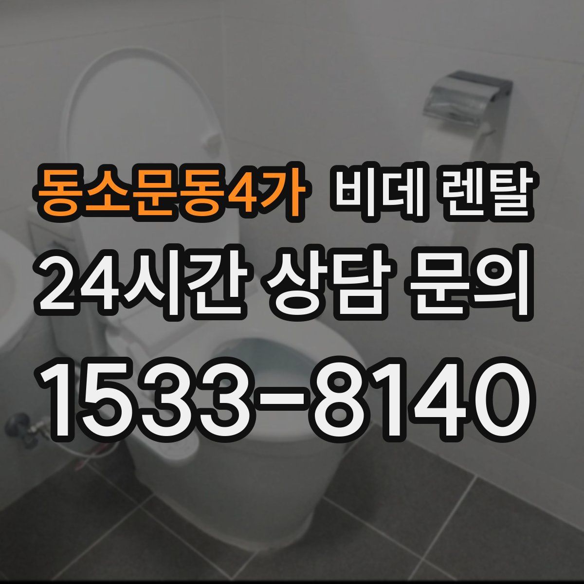 동소문동4가 비데 렌탈