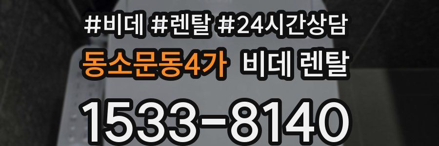 동소문동4가 비데 렌탈
