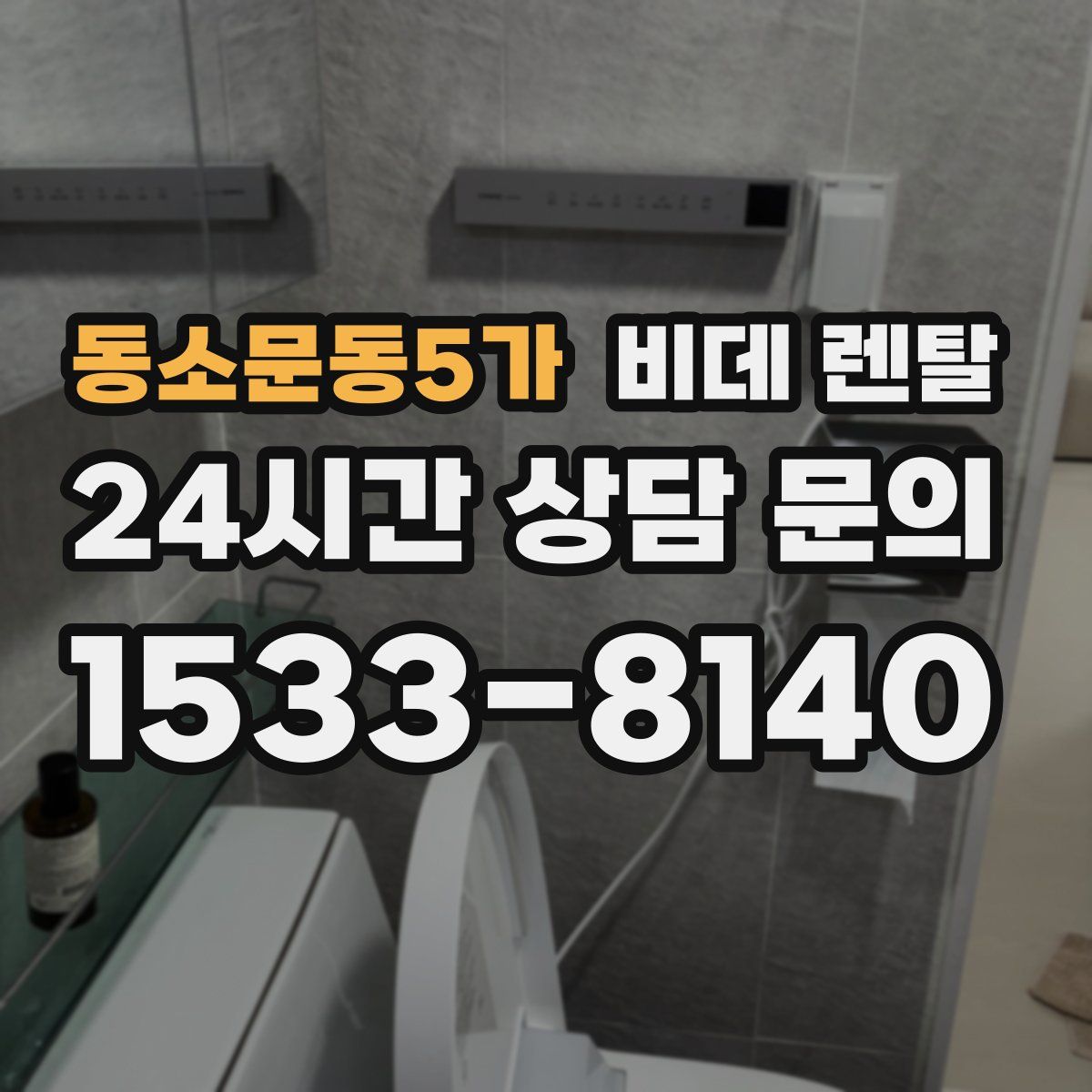 동소문동5가 비데 렌탈