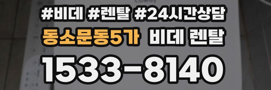 동소문동5가 비데 렌탈