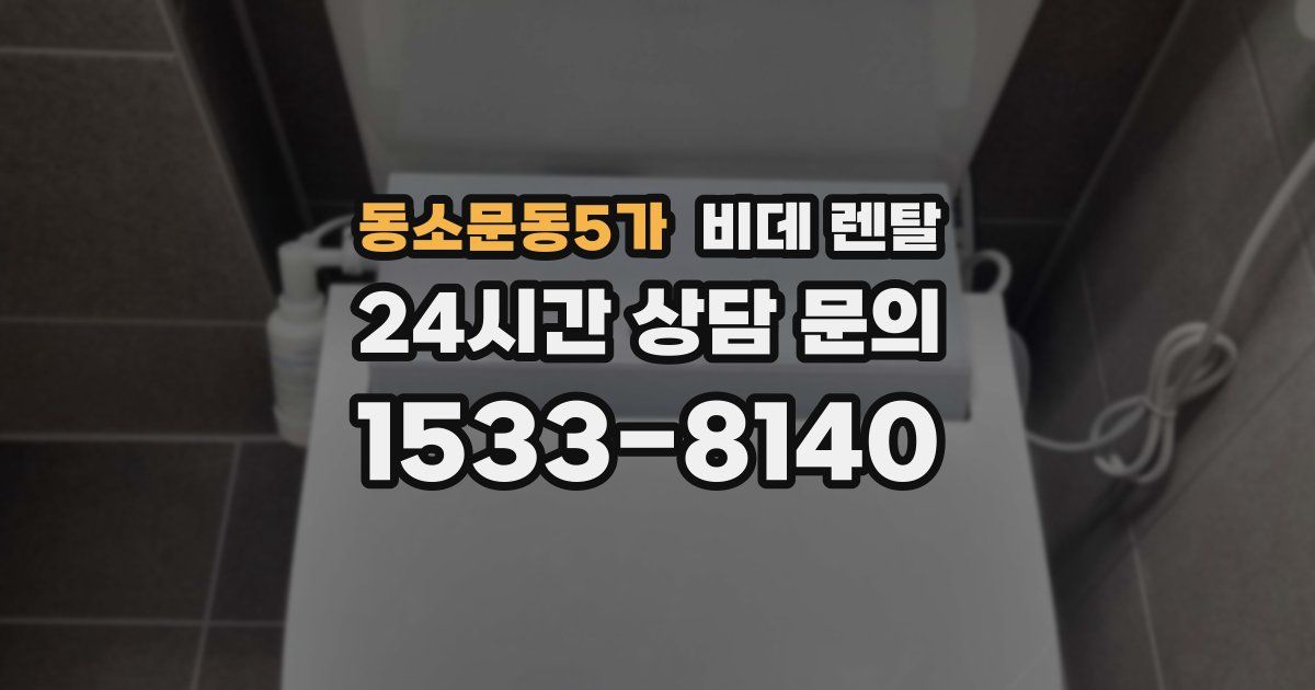 동소문동5가 비데 렌탈
