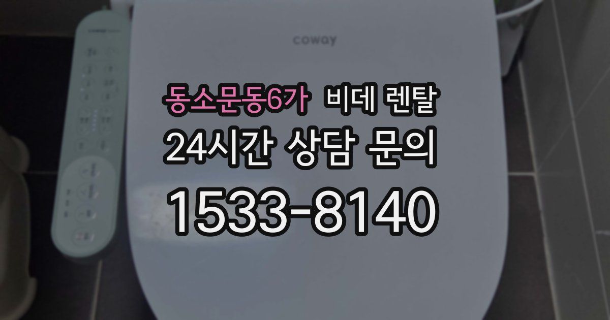 동소문동6가 비데 렌탈