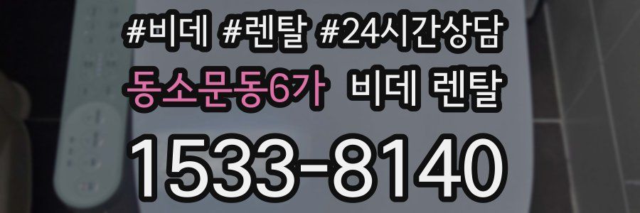 동소문동6가 비데 렌탈