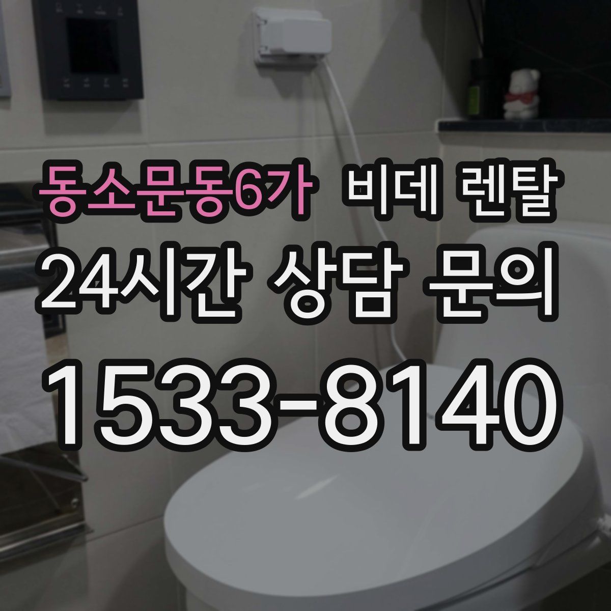 동소문동6가 비데 렌탈