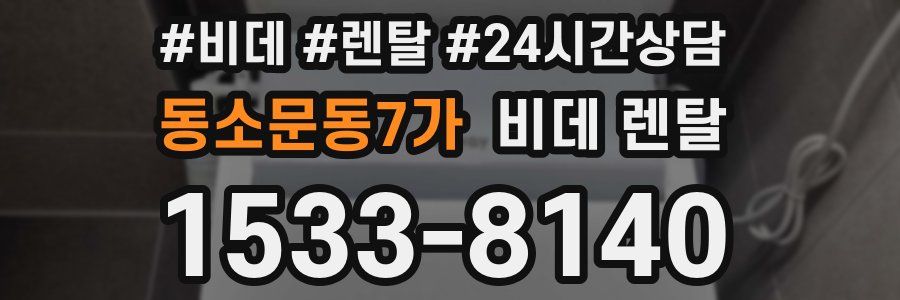 동소문동7가 비데 렌탈