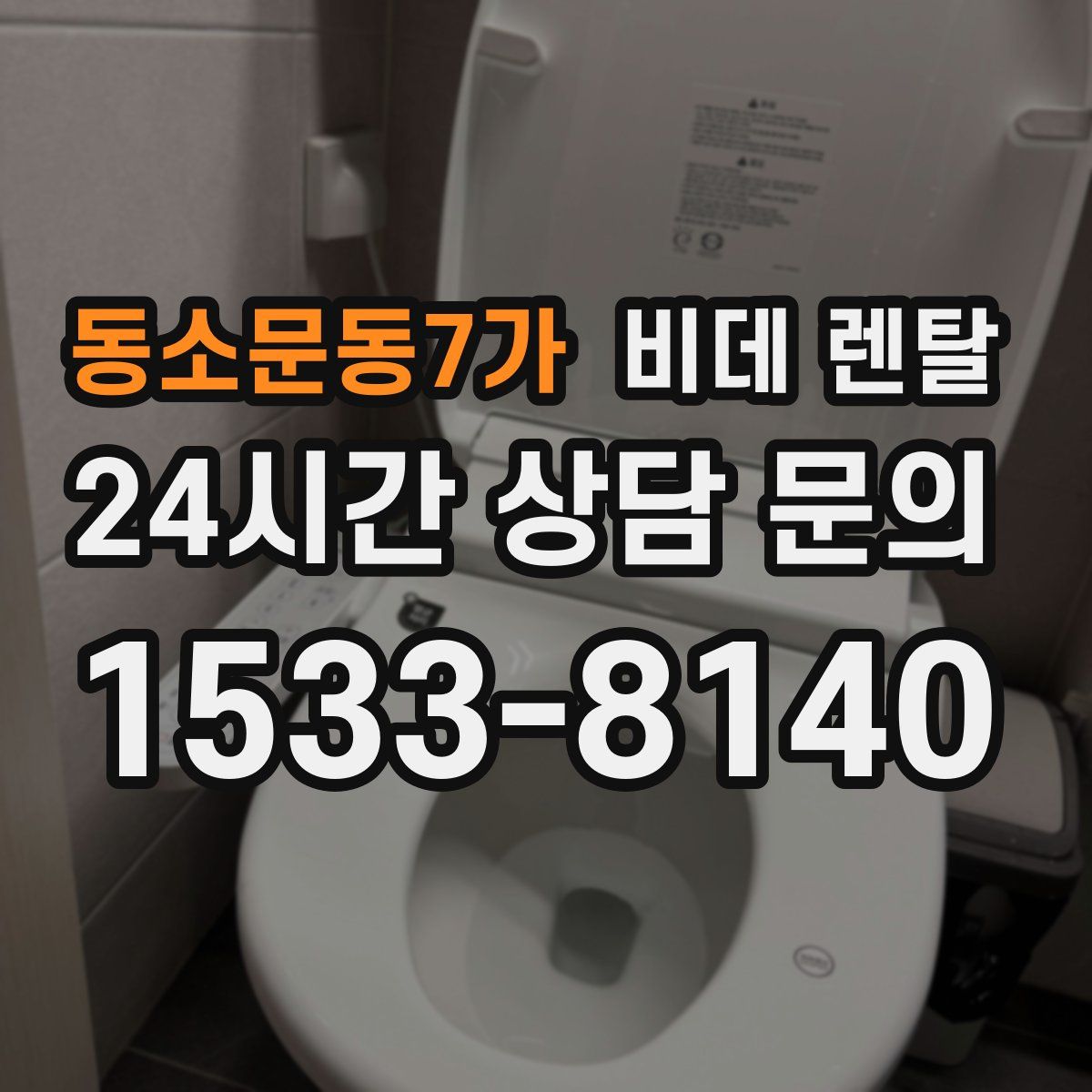 동소문동7가 비데 렌탈