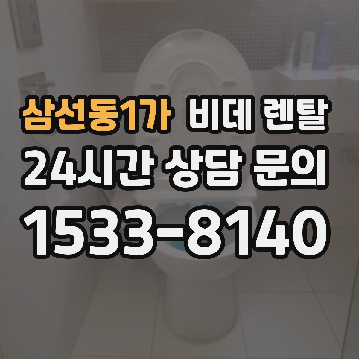 삼선동1가 비데 렌탈